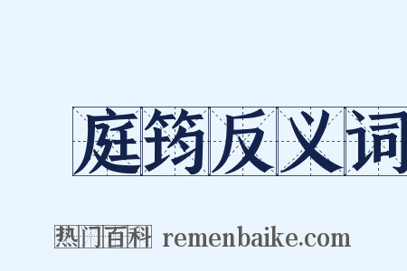 溫庭筠反义词是什么意思的图片